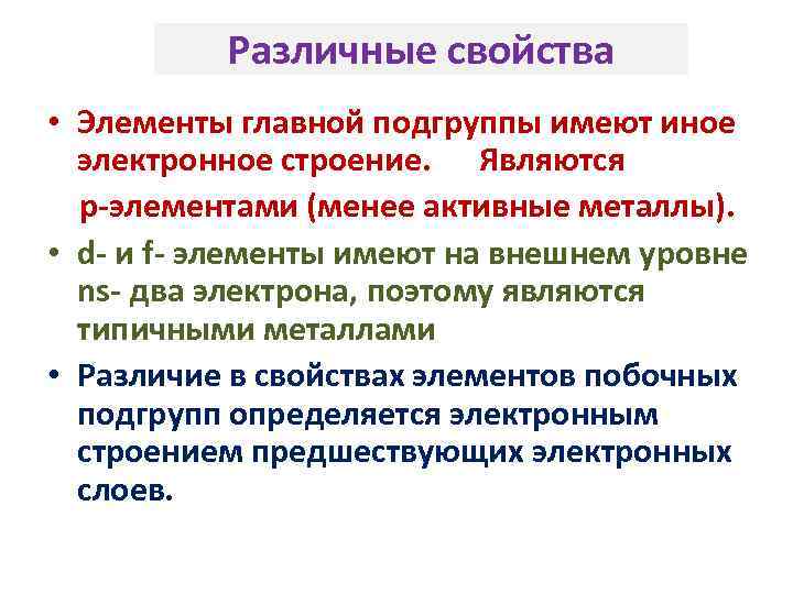 Различные свойства • Элементы главной подгруппы имеют иное электронное строение. Являются p-элементами (менее активные