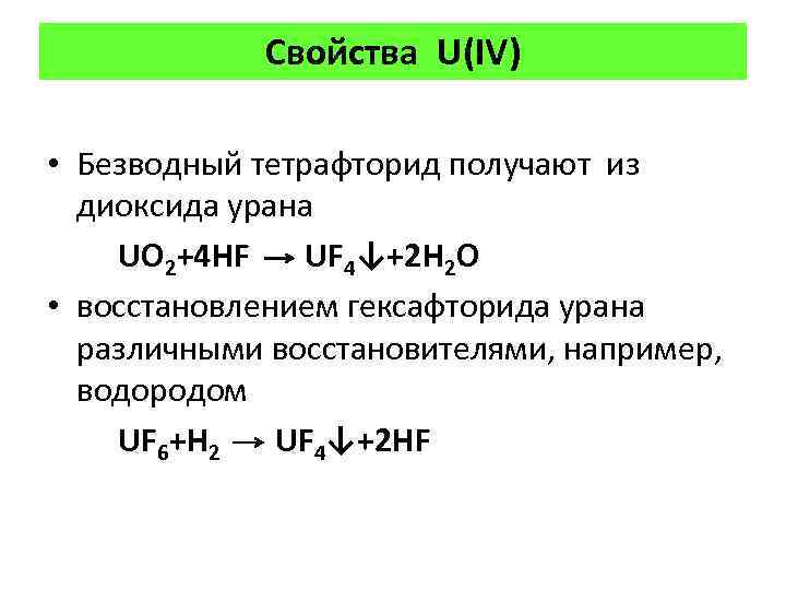 Свойства U(IV) • Безводный тетрафторид получают из диоксида урана UO 2+4 HF UF 4↓+2