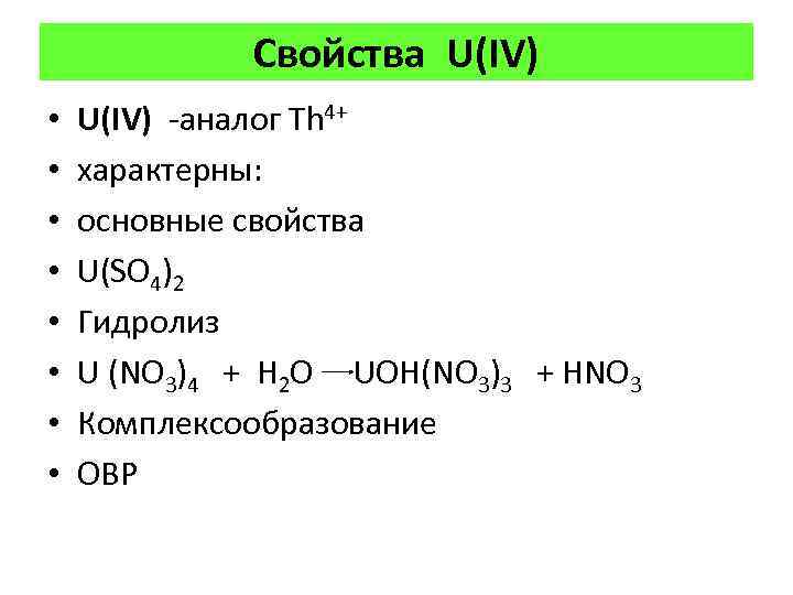 Свойства U(IV) • • U(IV) -аналог Th 4+ характерны: основные свойства U(SO 4)2 Гидролиз