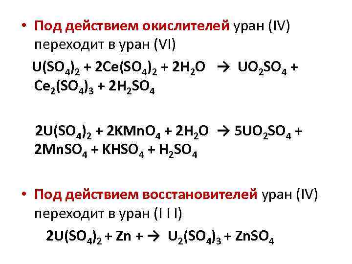  • Под действием окислителей уран (IV) переходит в уран (VI) U(SO 4)2 +