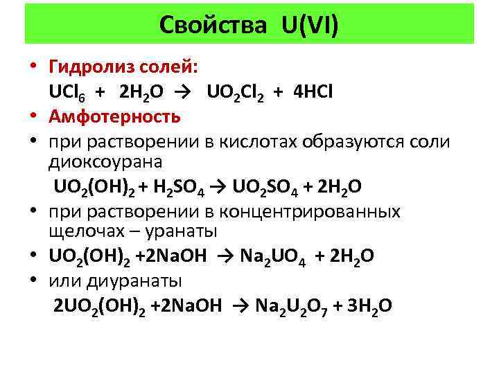 Свойства U(VI) • Гидролиз солей: UCl 6 + 2 H 2 O → UO