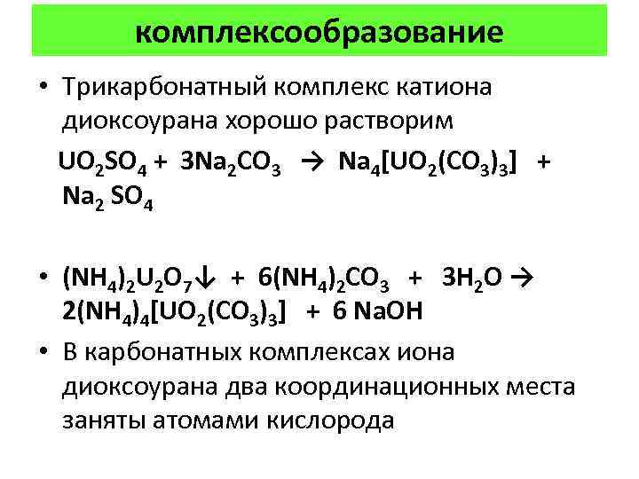 комплексообразование • Трикарбонатный комплекс катиона диоксоурана хорошо растворим UO 2 SO 4 + 3