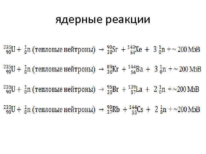 Вычислите энергетический выход реакции. Ядерная реакция формула. Выход ядерной реакции. Энергетический выход ядерной реакции формула. Ядерные реакции примеры.