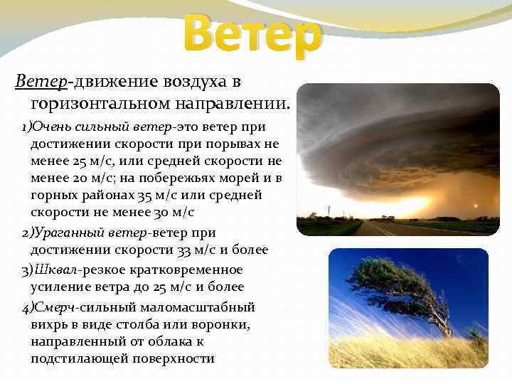 Ветер-движение воздуха в горизонтальном направлении. 1)Очень сильный ветер-это ветер при достижении скорости при порывах