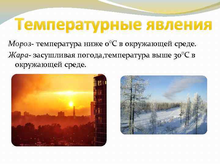 Температурные явления Мороз- температура ниже 0°C в окружающей среде. Жара- засушливая погода, температура выше