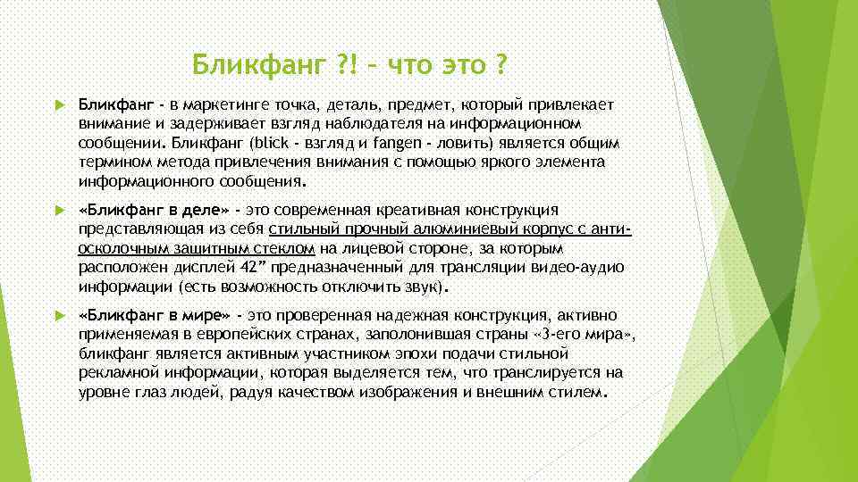 Бликфанг ? ! – что это ? Бликфанг - в маркетинге точка, деталь, предмет,