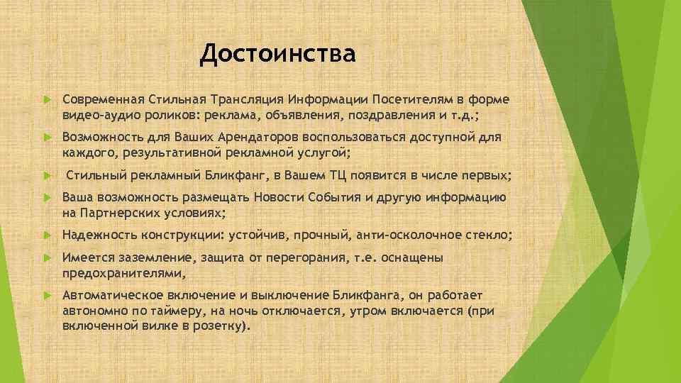 Достоинства Современная Стильная Трансляция Информации Посетителям в форме видео-аудио роликов: реклама, объявления, поздравления и