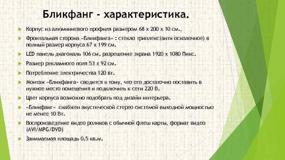 Бликфанг - характеристика. Корпус из алюминиевого профиля размером 68 х 200 х 10 см.