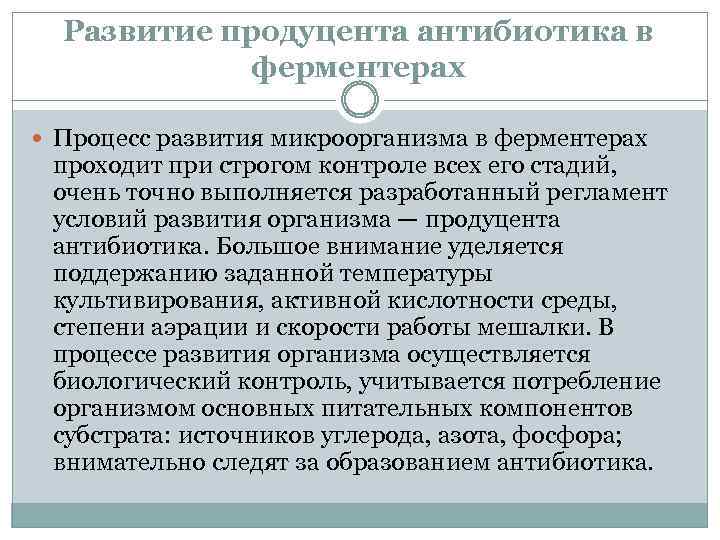 Развитие продуцента антибиотика в ферментерах Процесс развития микроорганизма в ферментерах проходит при строгом контроле