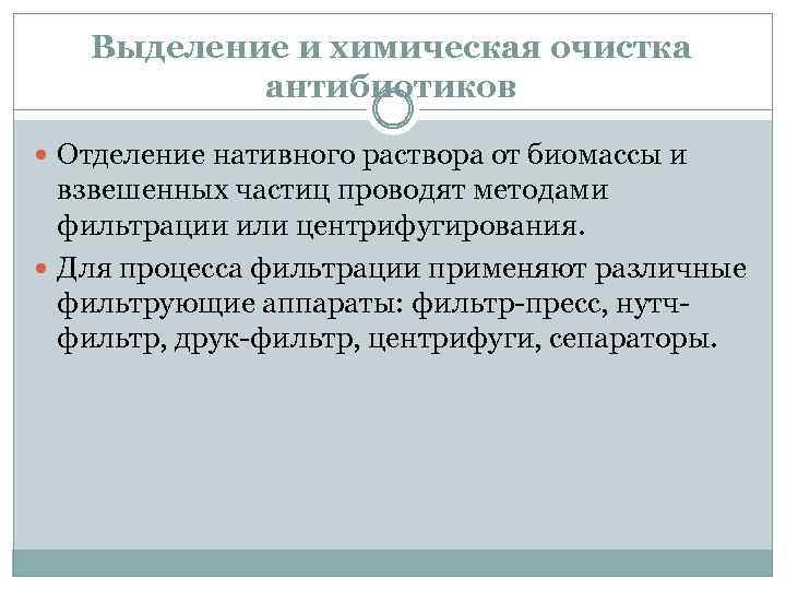 Выделение и химическая очистка антибиотиков Отделение нативного раствора от биомассы и взвешенных частиц проводят