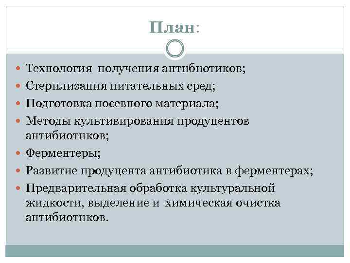 План: Технология получения антибиотиков; Стерилизация питательных сред; Подготовка посевного материала; Методы культивирования продуцентов антибиотиков;