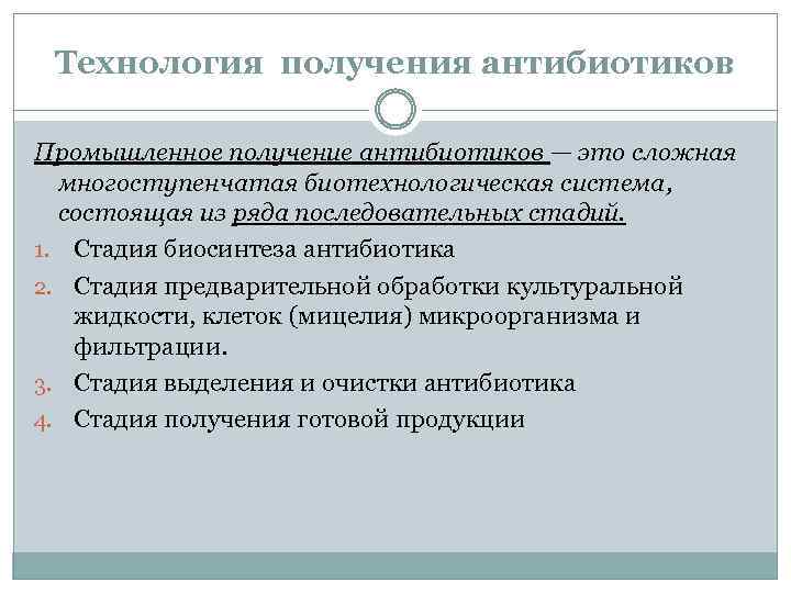 Технология получения антибиотиков Промышленное получение антибиотиков — это сложная многоступенчатая биотехнологическая система, состоящая из