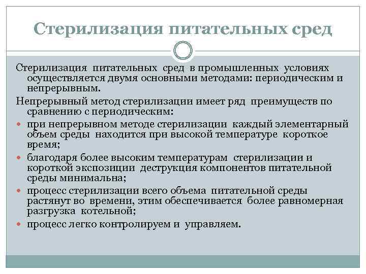 Стерилизация питательных сред в промышленных условиях осуществляется двумя основными методами: периодическим и непрерывным. Непрерывный