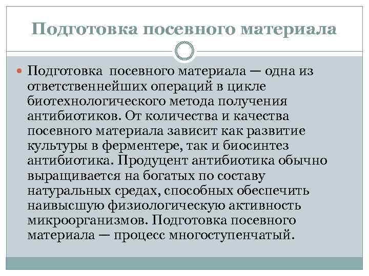 Подготовка посевного материала — одна из ответственнейших операций в цикле биотехнологического метода получения антибиотиков.