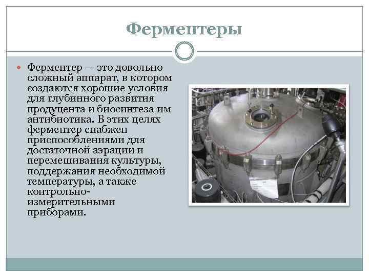 Ферментеры Ферментер — это довольно сложный аппарат, в котором создаются хорошие условия для глубинного