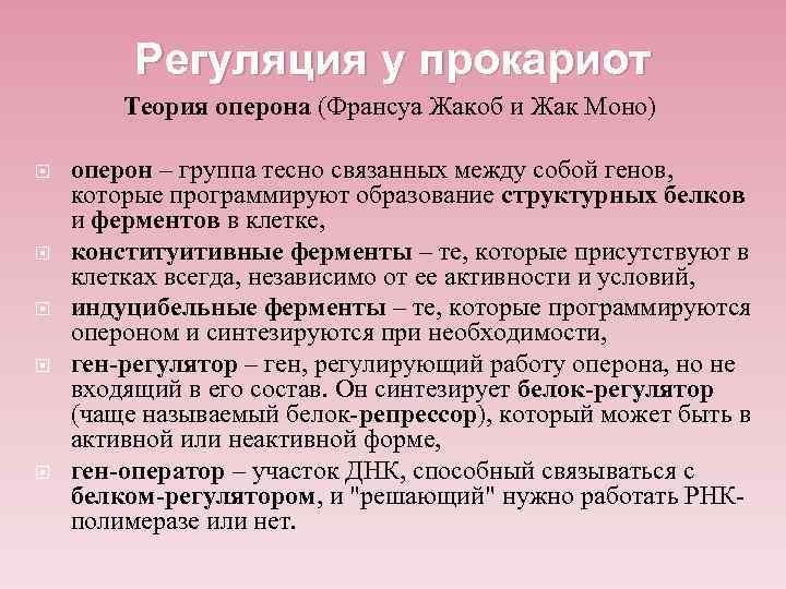 Регуляция у прокариот Теория оперона (Франсуа Жакоб и Жак Моно) оперон – группа тесно