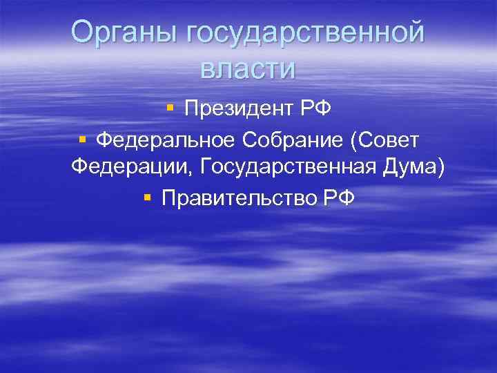 Органы государственной власти § Президент РФ § Федеральное Собрание (Совет Федерации, Государственная Дума) §