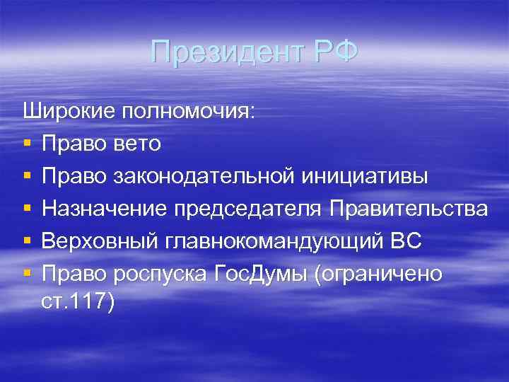 Президент РФ Широкие полномочия: § Право вето § Право законодательной инициативы § Назначение председателя