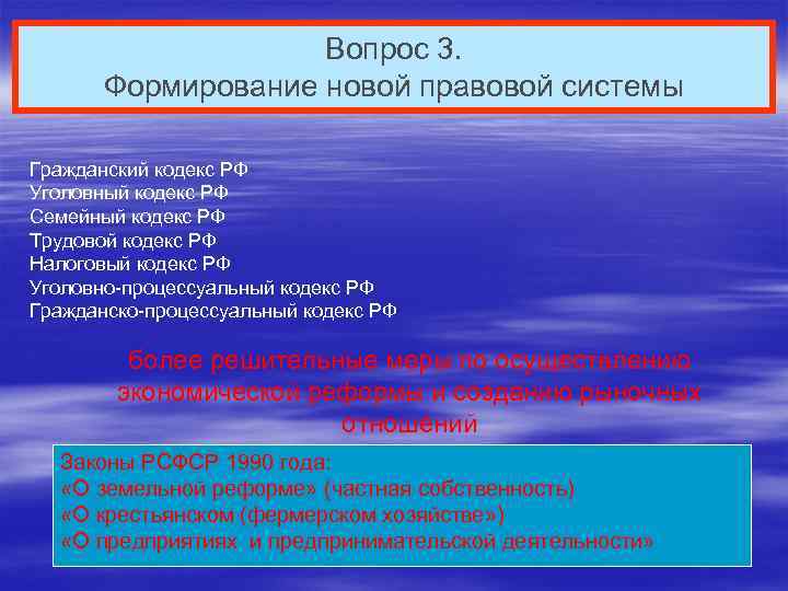 Вопрос 3. Формирование новой правовой системы Гражданский кодекс РФ Уголовный кодекс РФ Семейный кодекс