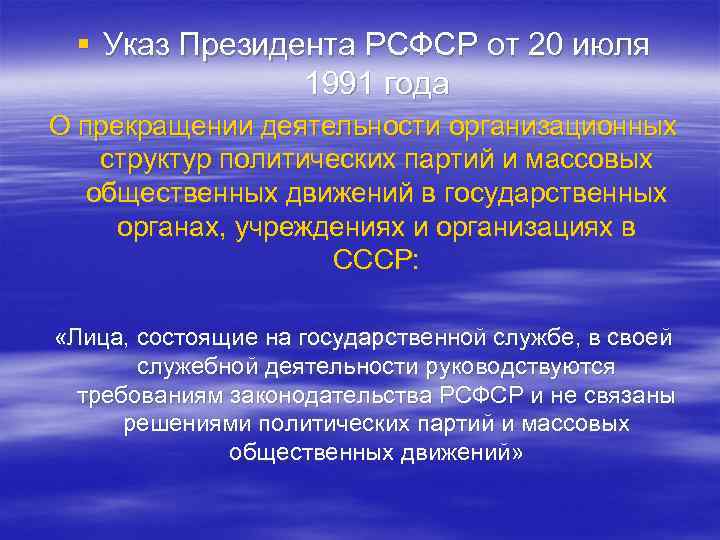 § Указ Президента РСФСР от 20 июля 1991 года О прекращении деятельности организационных структур