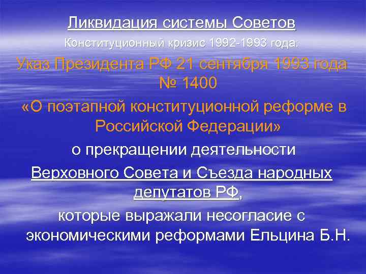 Ликвидация системы Советов Конституционный кризис 1992 -1993 года: Указ Президента РФ 21 сентября 1993