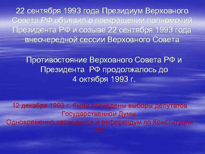 22 сентября 1993 года Президиум Верховного Совета РФ объявил о прекращении полномочий Президента РФ