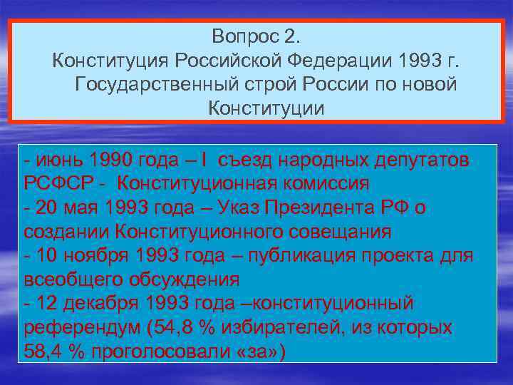 Вопрос 2. Конституция Российской Федерации 1993 г. Государственный строй России по новой Конституции -