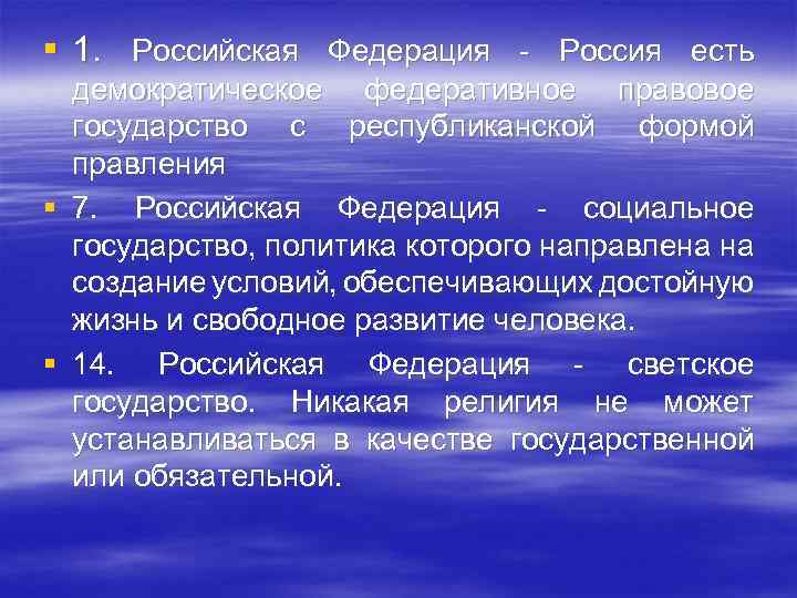 § 1. Российская Федерация - Россия есть демократическое федеративное правовое государство с республиканской формой