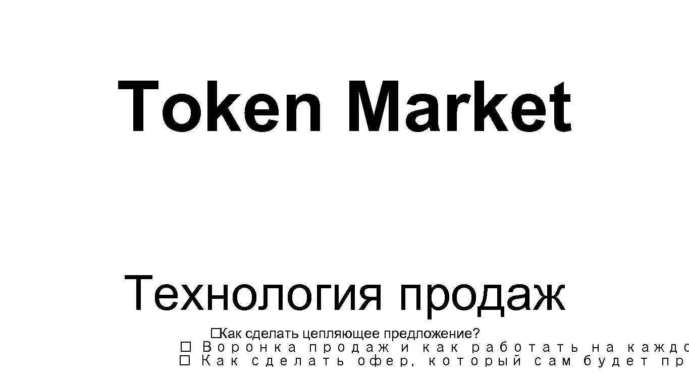 Тoken Market Технология продаж Как сделать цепляющее предложение? Воронка продаж и как работать на