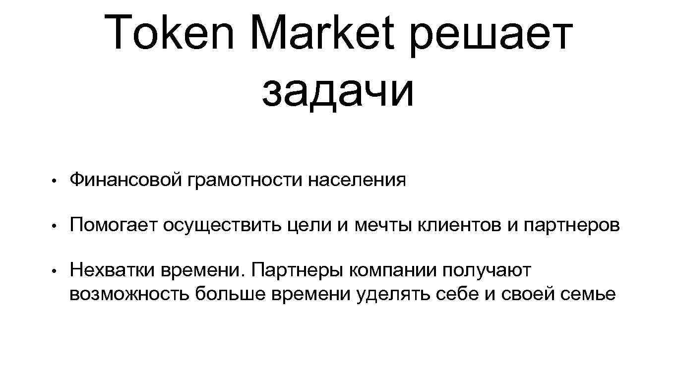 Token Market решает задачи • Финансовой грамотности населения • Помогает осуществить цели и мечты