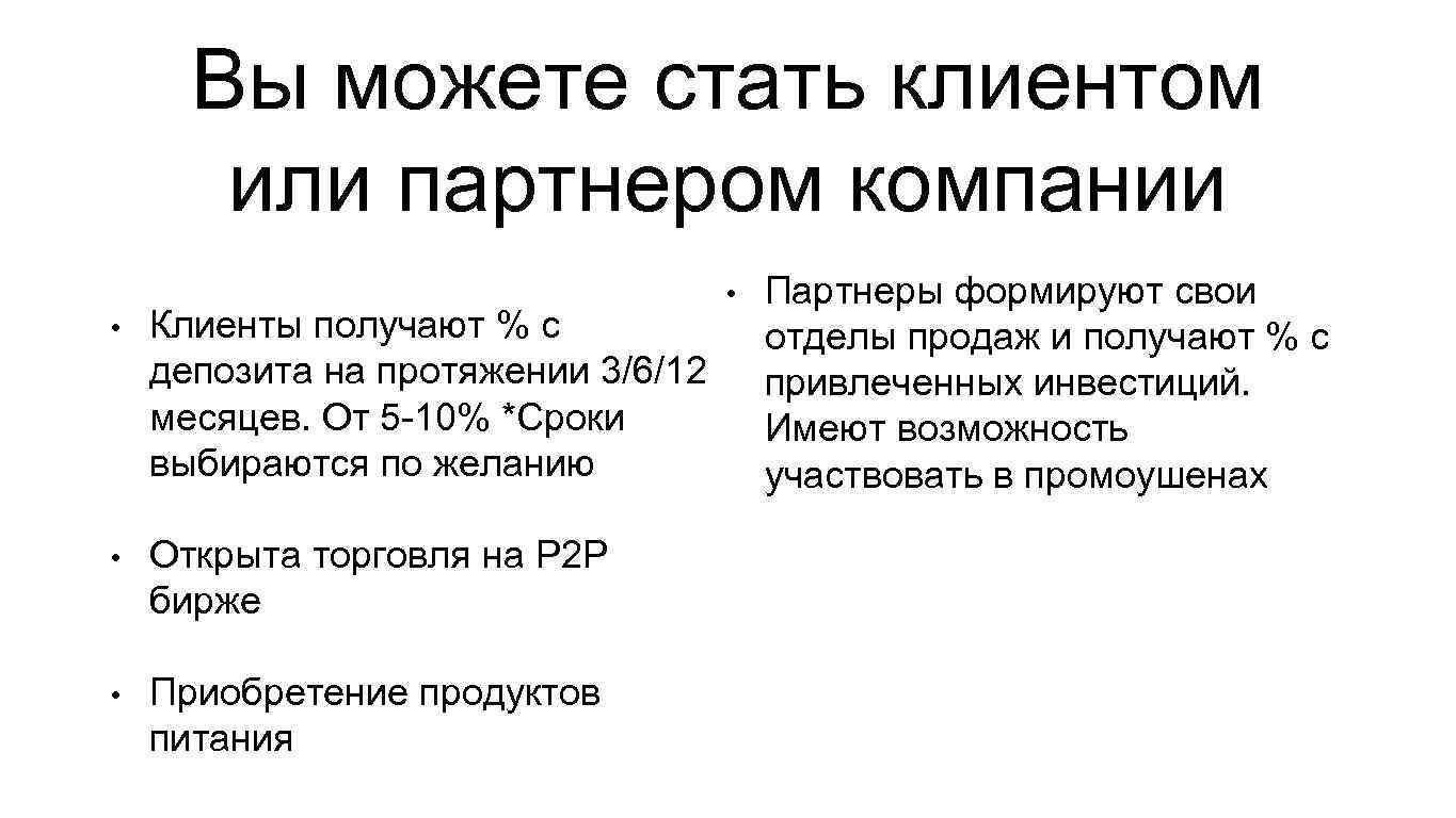 Вы можете стать клиентом или партнером компании • Клиенты получают % с депозита на