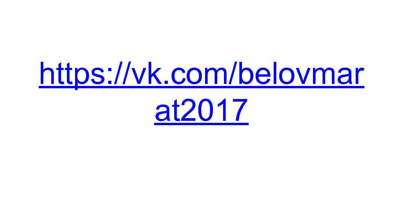 https: //vk. com/belovmar at 2017 