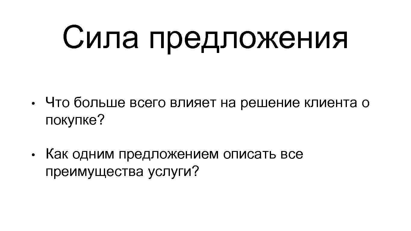 Под силу предложения. В силу предложение. Опиши одним предложением. Что влияет на решение клиента. Как описать предложение услуги.