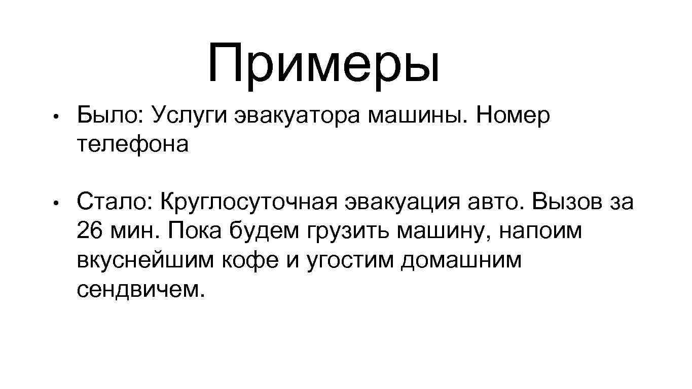 Примеры • Было: Услуги эвакуатора машины. Номер телефона • Стало: Круглосуточная эвакуация авто. Вызов