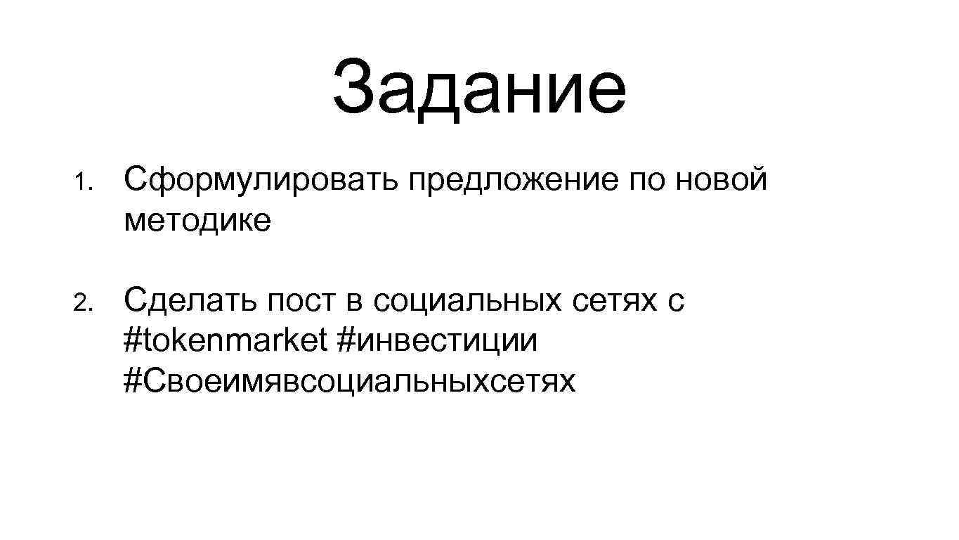 Задание 1. Сформулировать предложение по новой методике 2. Сделать пост в социальных сетях с