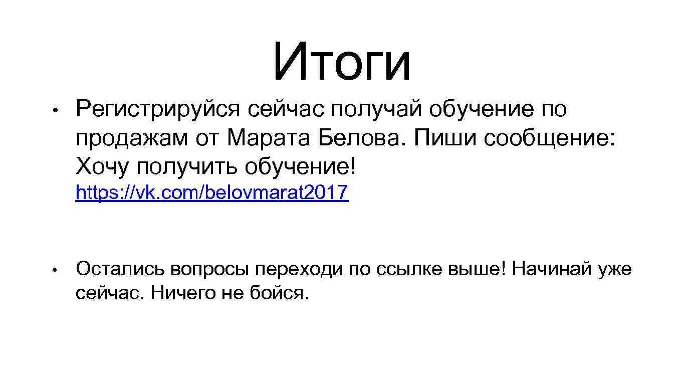 Итоги • Регистрируйся сейчас получай обучение по продажам от Марата Белова. Пиши сообщение: Хочу