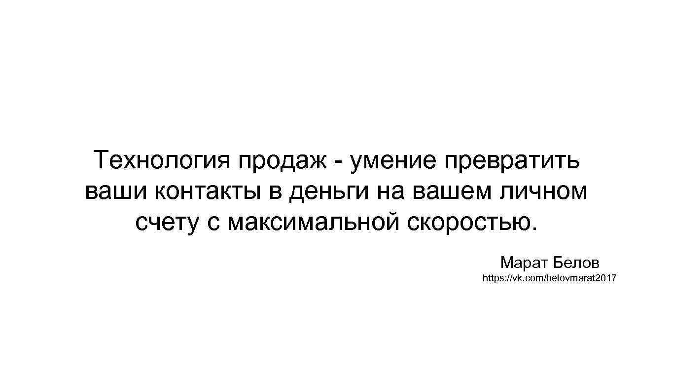 Технология продаж - умение превратить ваши контакты в деньги на вашем личном счету с