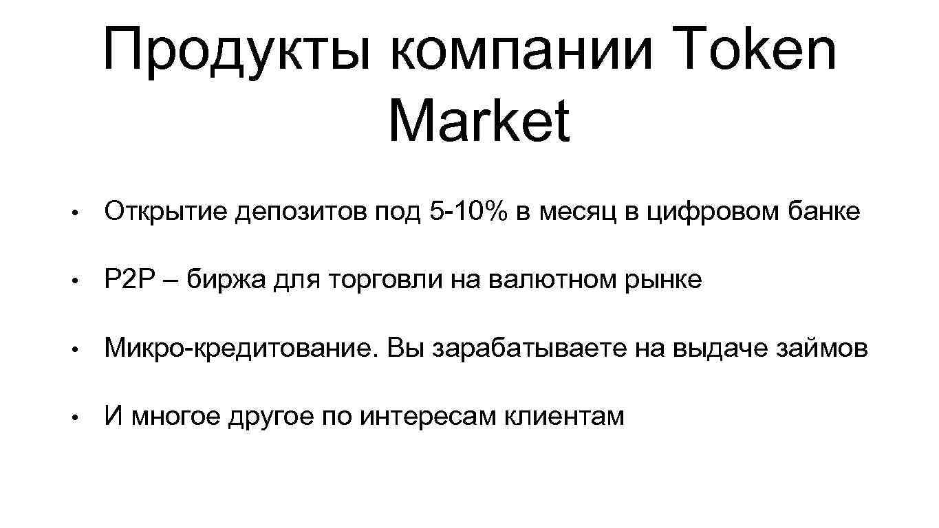 Продукты компании Token Market • Открытие депозитов под 5 -10% в месяц в цифровом