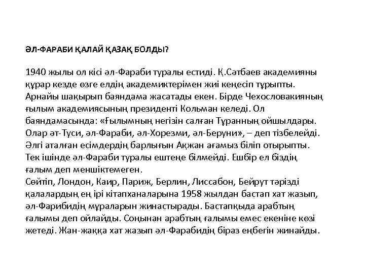 ӘЛ-ФАРАБИ ҚАЛАЙ ҚАЗАҚ БОЛДЫ? 1940 жылы ол кісі әл-Фараби туралы естиді. Қ. Сәтбаев академияны