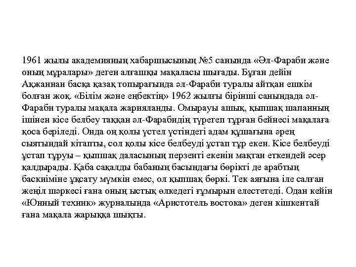 1961 жылы академияның хабаршысының № 5 санында «Әл Фараби және оның мұралары» деген алғашқы
