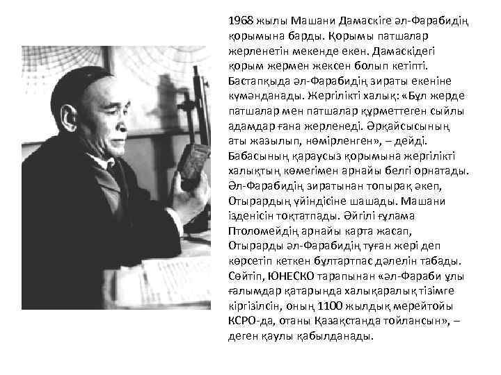 1968 жылы Машани Дамаскіге әл-Фарабидің қорымына барды. Қорымы патшалар жерленетін мекенде екен. Дамаскідегі қорым