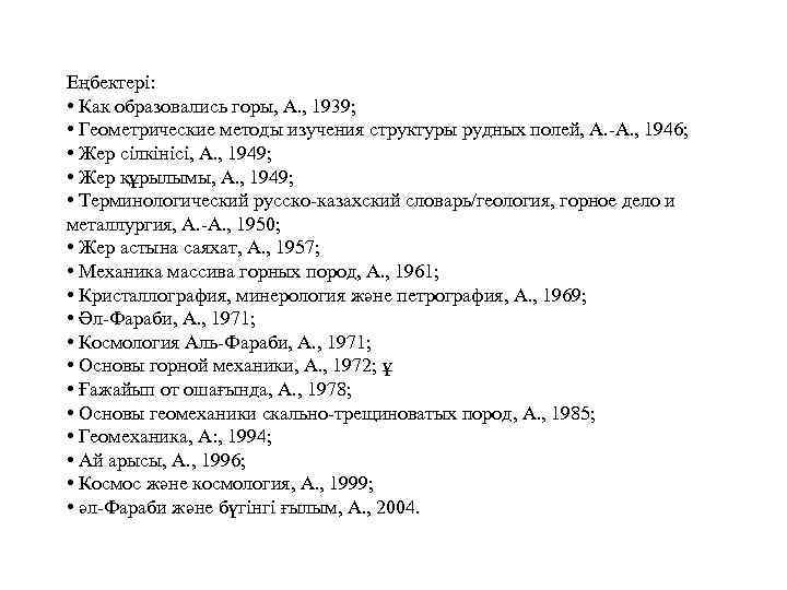 Еңбектері: • Как образовались горы, А. , 1939; • Геометрические методы изучения структуры рудных