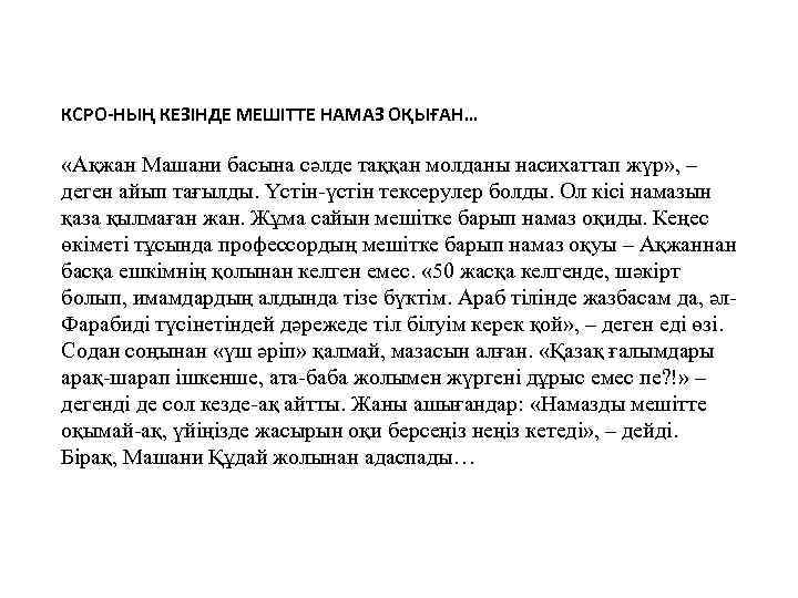 КСРО-НЫҢ КЕЗІНДЕ МЕШІТТЕ НАМАЗ ОҚЫҒАН… «Ақжан Машани басына сәлде таққан молданы насихаттап жүр» ,