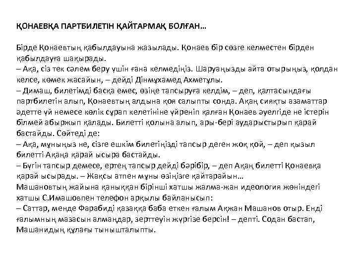 ҚОНАЕВҚА ПАРТБИЛЕТІН ҚАЙТАРМАҚ БОЛҒАН… Бірде Қонаевтың қабылдауына жазылады. Қонаев бір сөзге келместен бірден қабылдауға