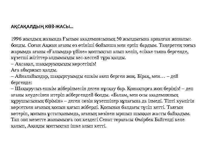 АҚСАҚАЛДЫҢ КӨЗ-ЖАСЫ… 1996 жылдың жазында Ғылым академиясының 50 жылдығына арналған жиналыс болды. Соған Ақжан