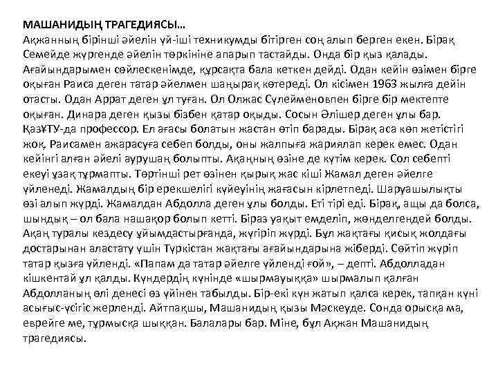 МАШАНИДЫҢ ТРАГЕДИЯСЫ… Ақжанның бірінші әйелін үй-іші техникумды бітірген соң алып берген екен. Бірақ Семейде