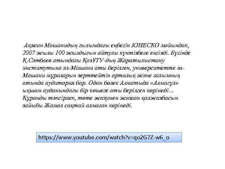  Ақжан Машанидың ғылымдағы еңбегін ЮНЕСКО мойындап, 2007 жылы 100 жылдығын айтулы күнтізбеге енгізді.