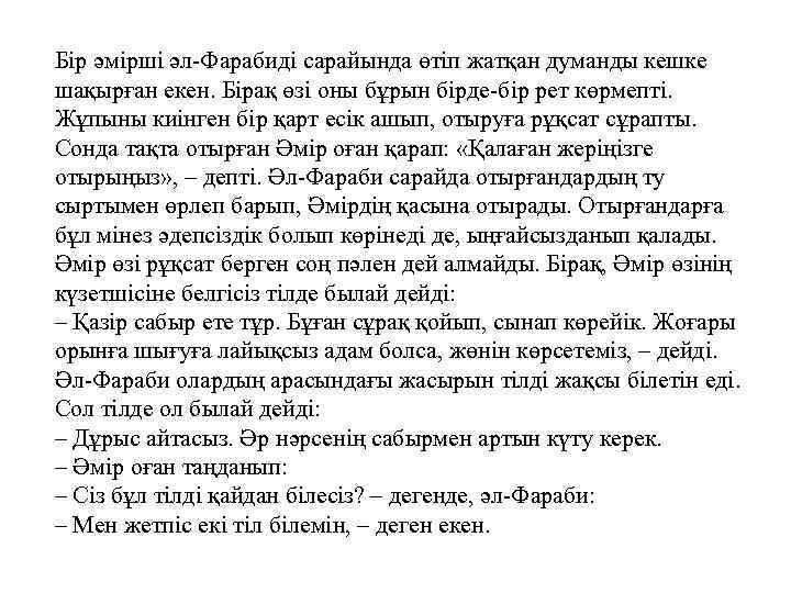 Бір әмірші әл Фарабиді сарайында өтіп жатқан думанды кешке шақырған екен. Бірақ өзі оны