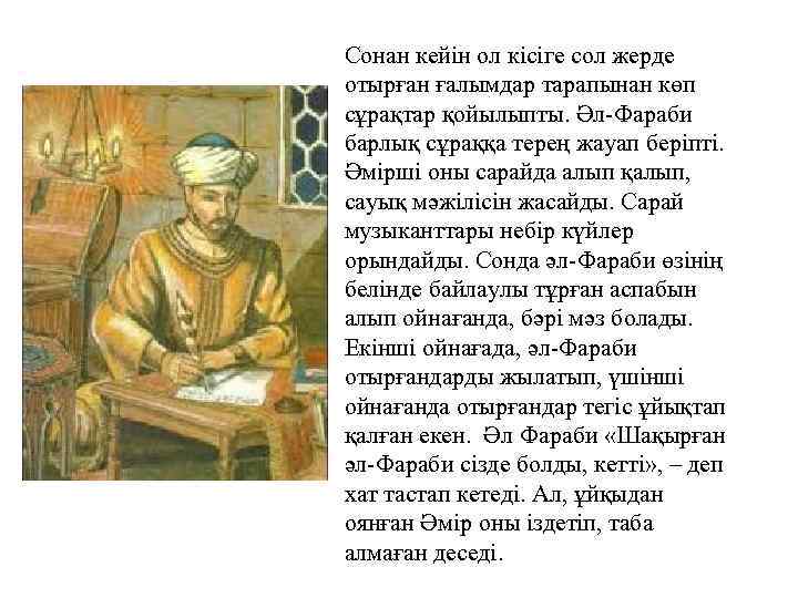 Сонан кейін ол кісіге сол жерде отырған ғалымдар тарапынан көп сұрақтар қойылыпты. Әл Фараби