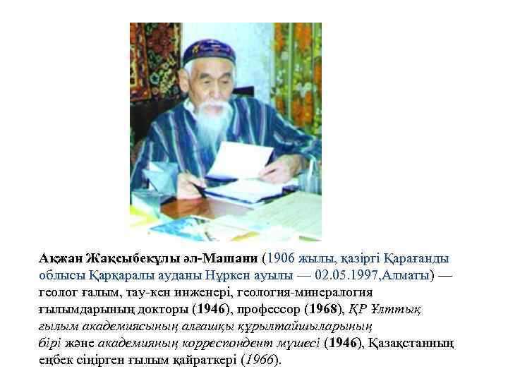 Ақжан Жақсыбекұлы әл-Машани (1906 жылы, қазіргі Қарағанды облысы Қарқаралы ауданы Нұркен ауылы — 02.